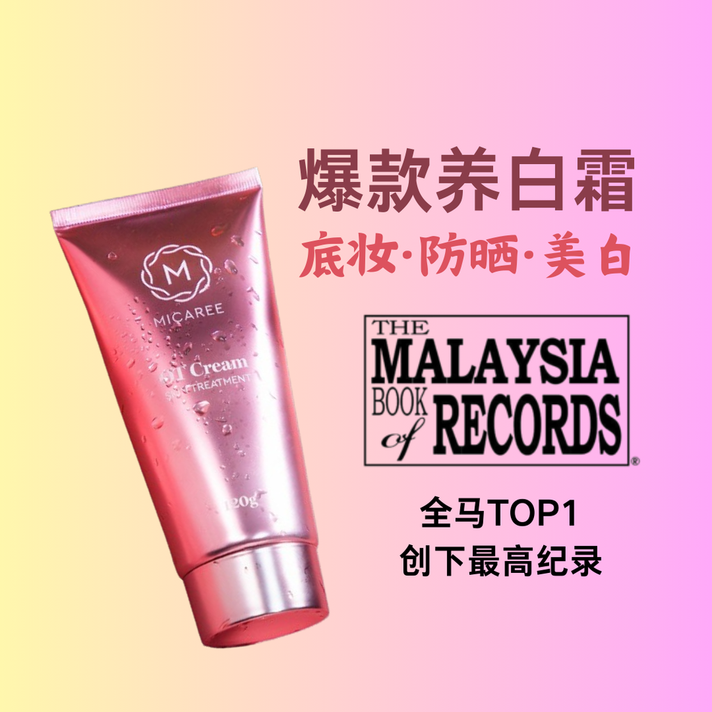 爆款养白霜
