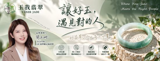  | 台灣翡翠專賣店-玉我翡翠