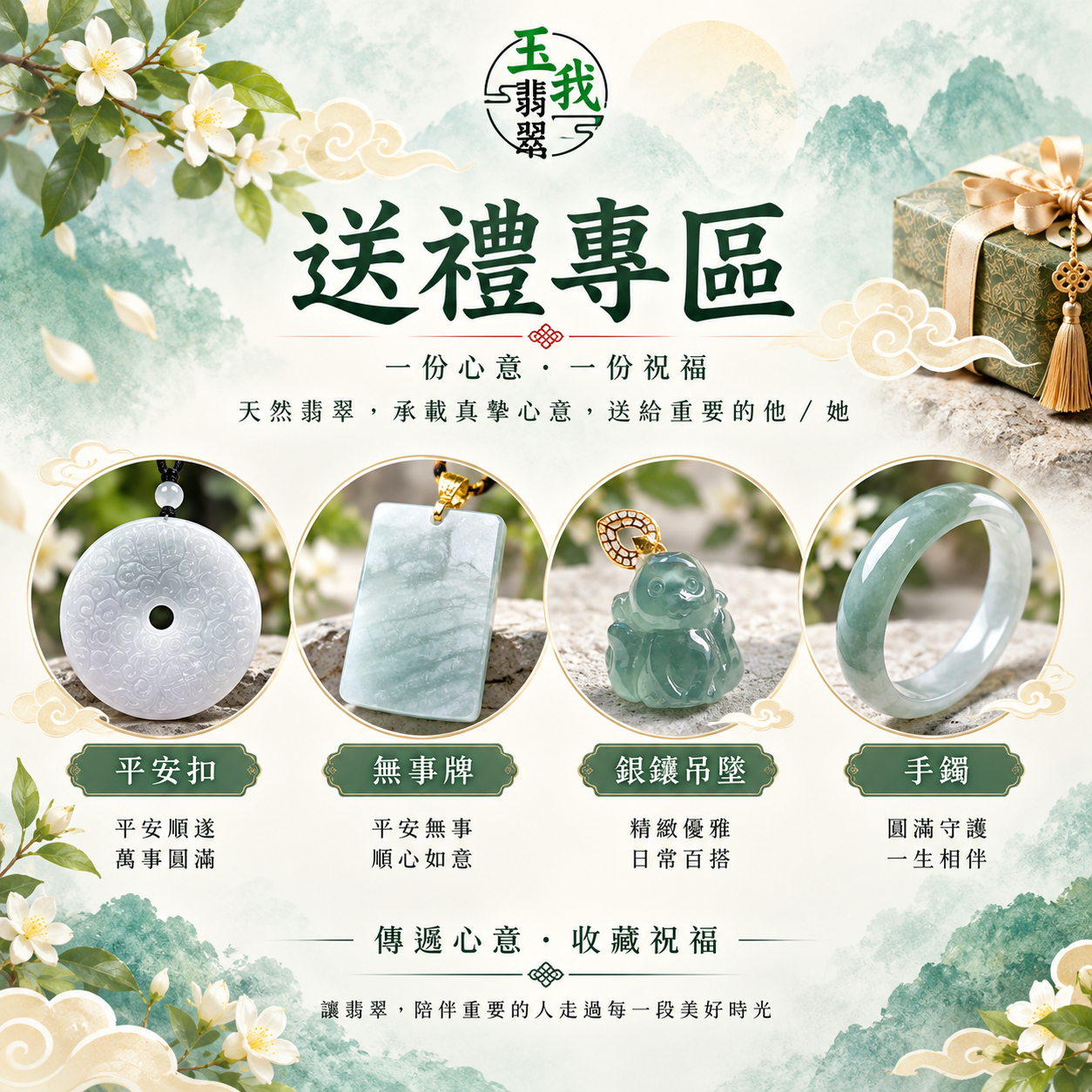 翡翠送禮專區：一份心意一份祝福