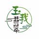 組合出售