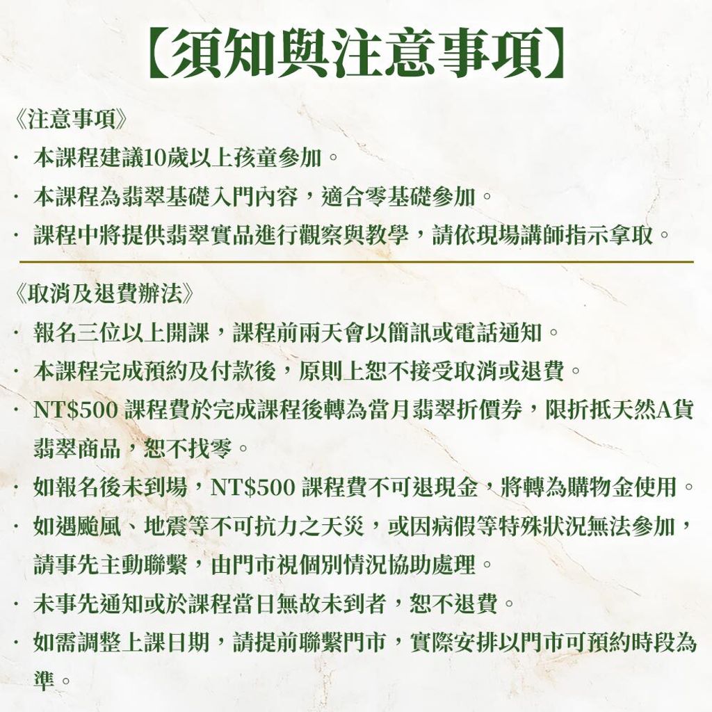 翡翠課程注意事項