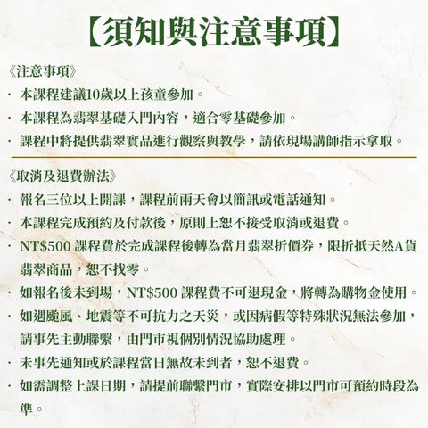 翡翠課程注意事項