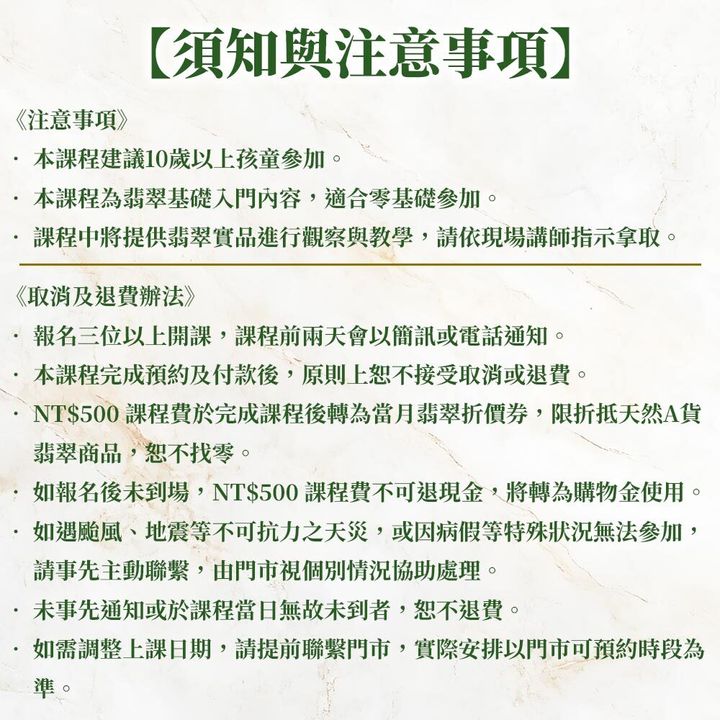 翡翠課程注意事項