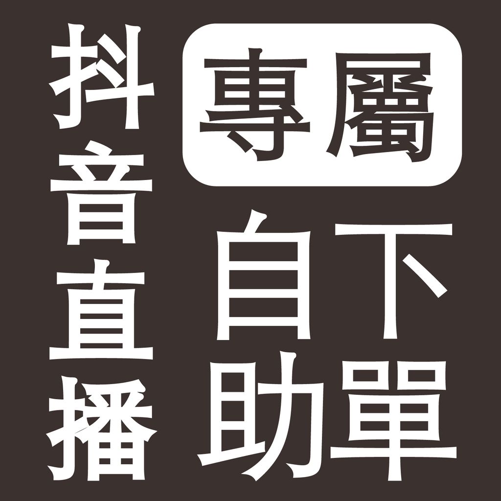 抖音自助下單