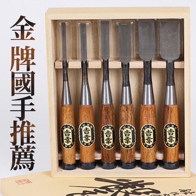 木樹林】日本製鑿刀追入鑿吉幸鑿刀專業版包鋼打鑿(黑標版本) 木 木樹林】日本製鑿刀追入鑿吉幸鑿刀專業版包鋼打鑿(黑標版本) 木