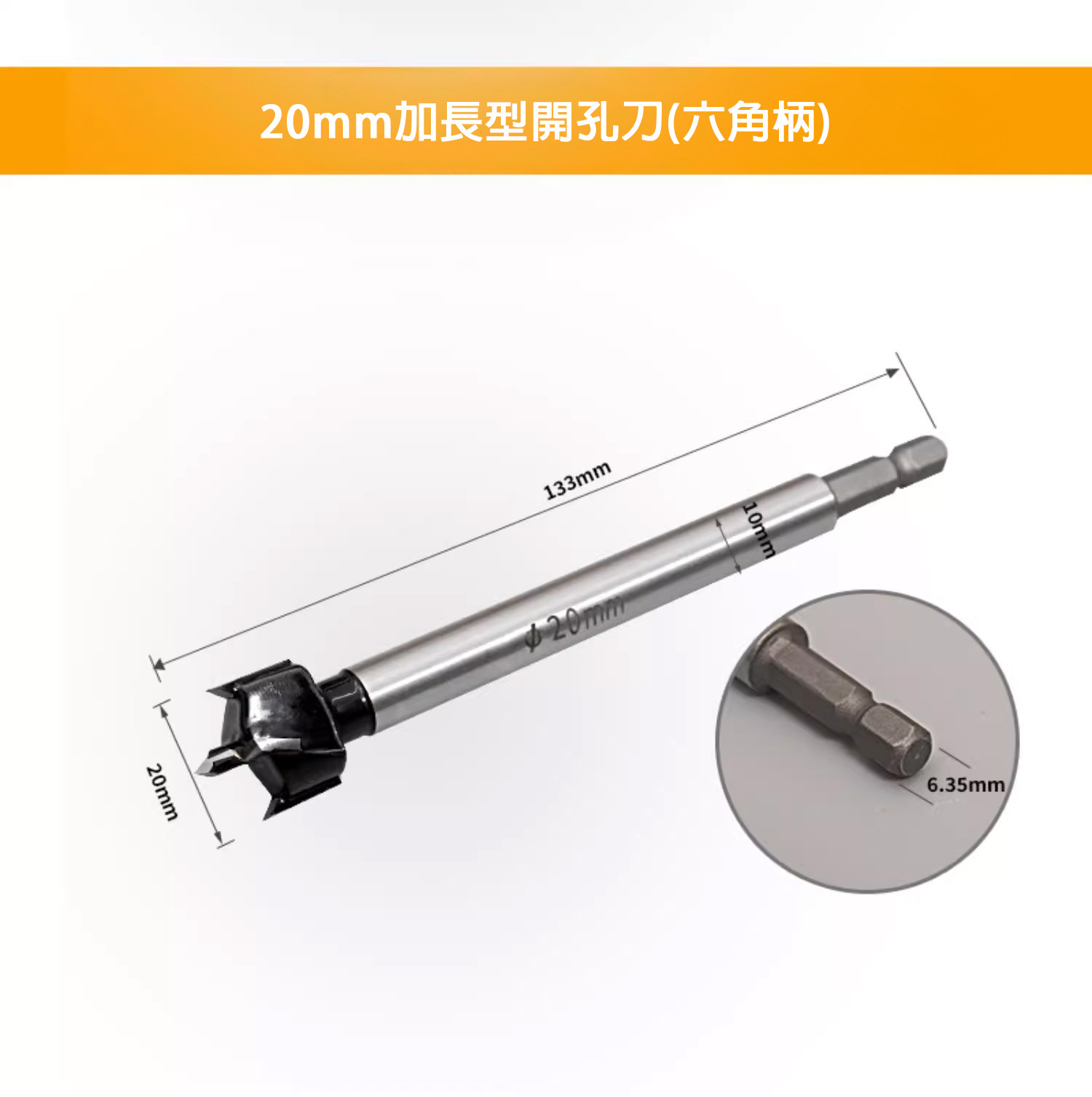 20加長型開孔刀(六角柄)