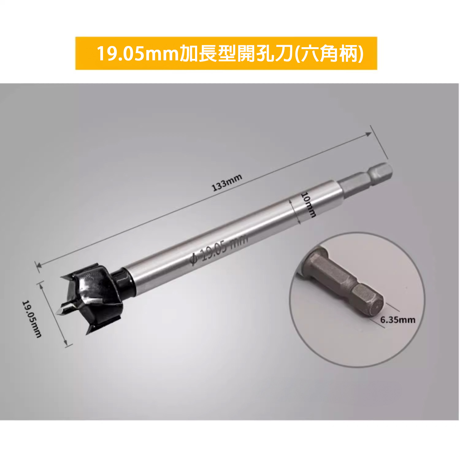 19.05mm加長型開孔刀(六角柄)