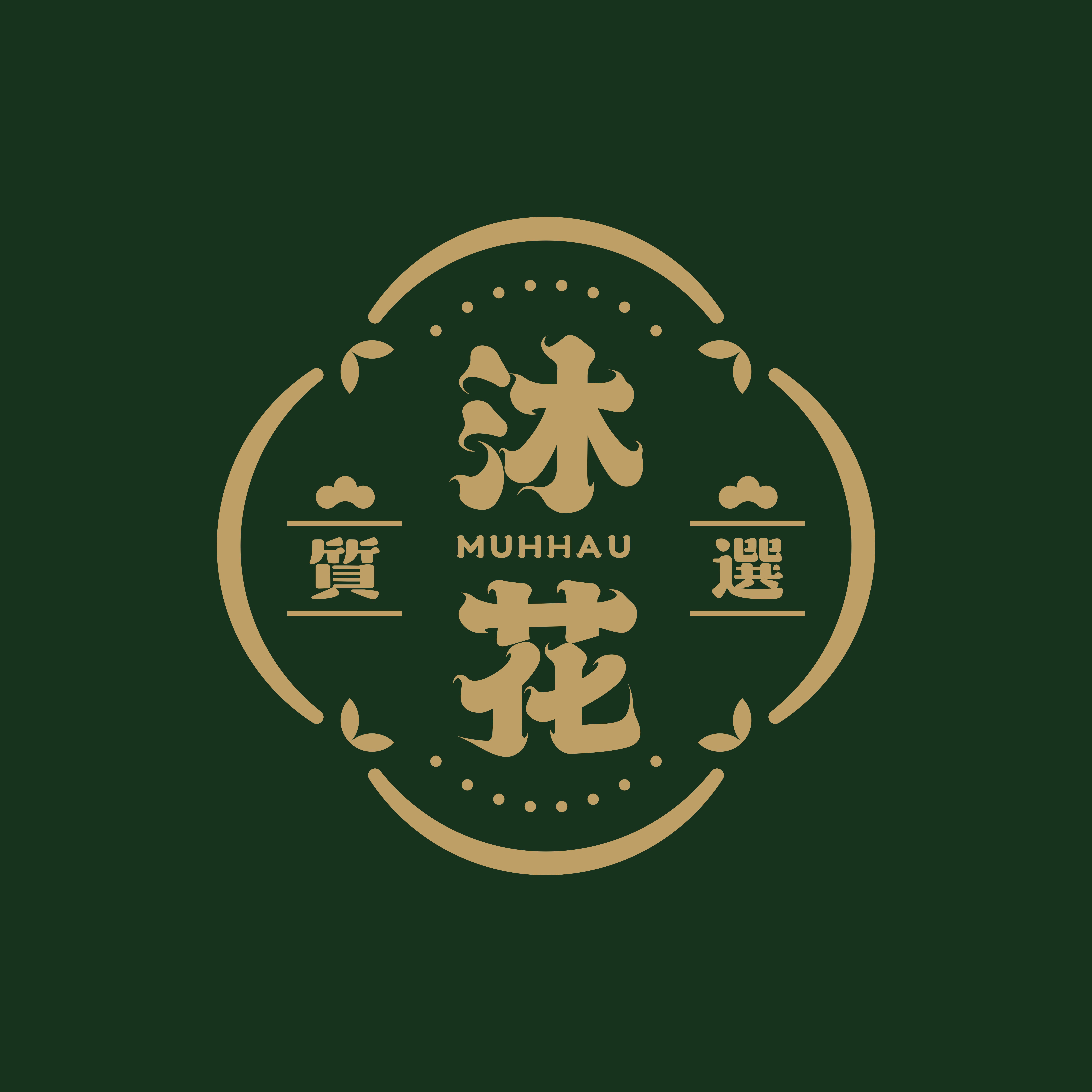 沐花質選