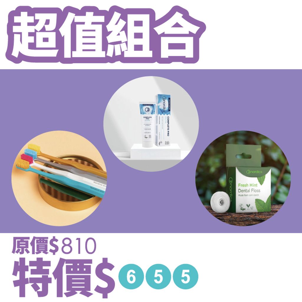 牙線組