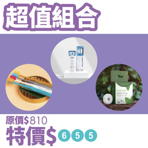 牙線組