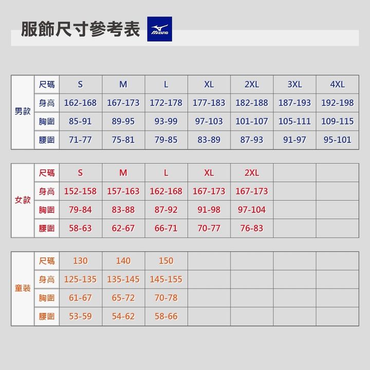 美津濃服飾尺寸表