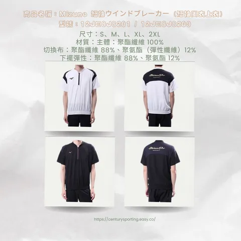 商品名稱：Mizuno 短袖ウインドブレーカー（短袖風衣上衣） 型號：12JE8J8201 _ 12JE8J8209