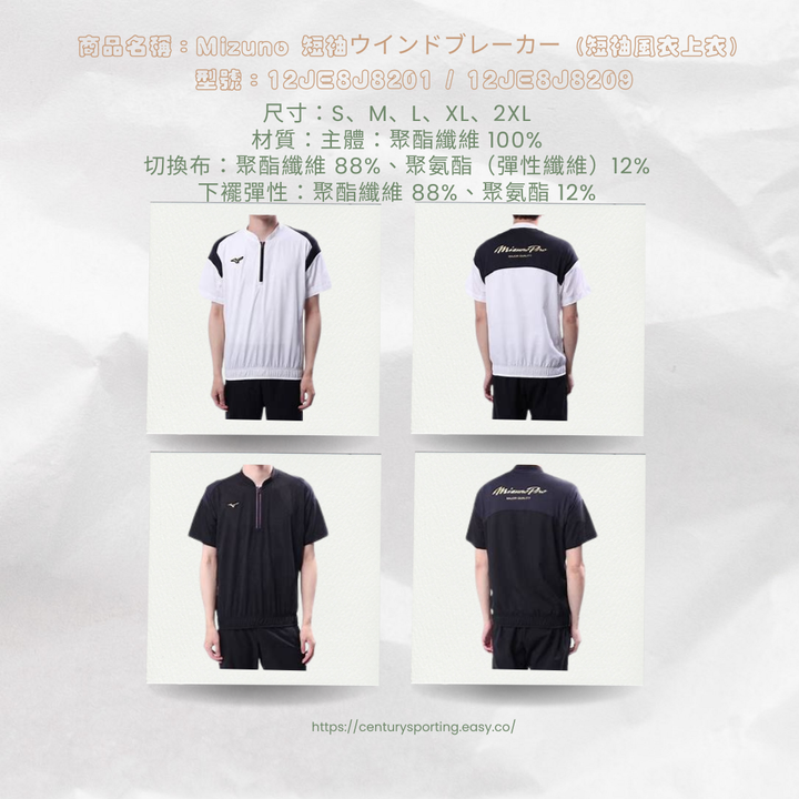 商品名稱：Mizuno 短袖ウインドブレーカー（短袖風衣上衣） 型號：12JE8J8201 _ 12JE8J8209