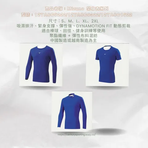 商品名稱：Mizuno 緊身衣系列 型號：12TA8C0222_12TA8C0322_12TA8C1522