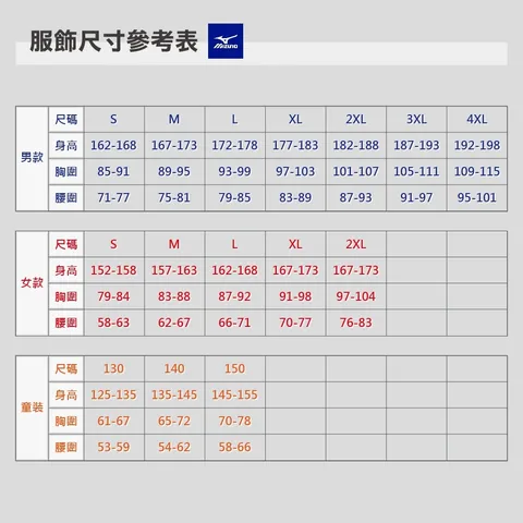 美津濃服飾尺寸表