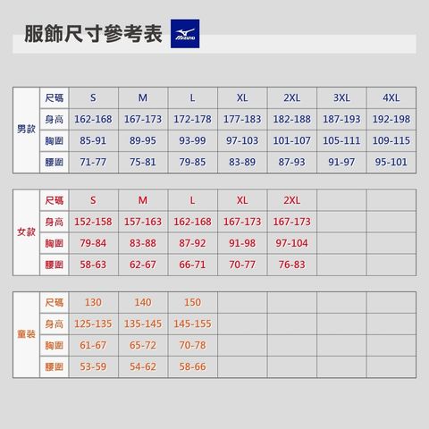 美津濃服飾尺寸表