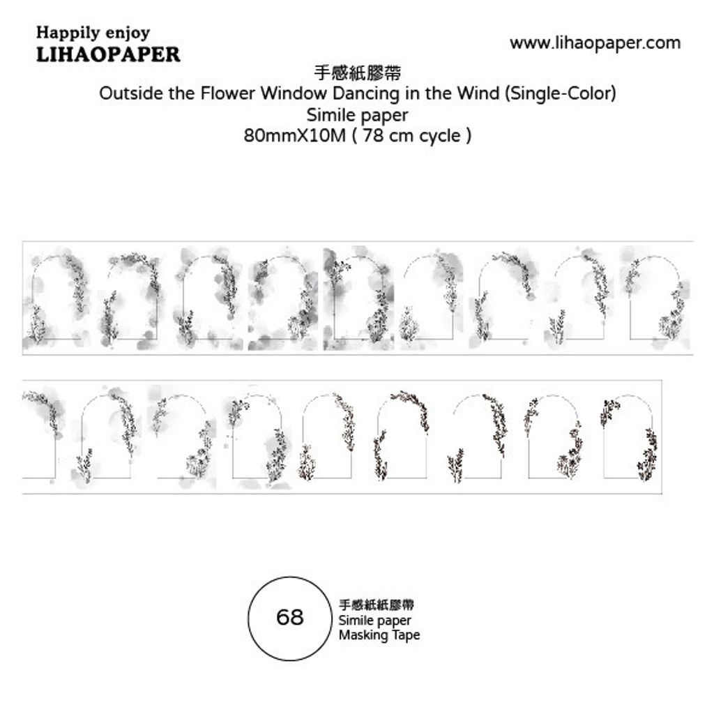 花窗外飛舞＿單色紙膠帶示意＿手感紙-01