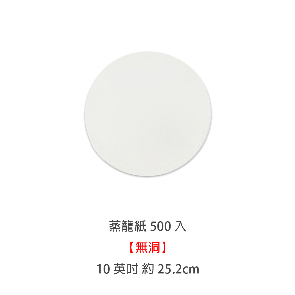選500無洞-10英吋
