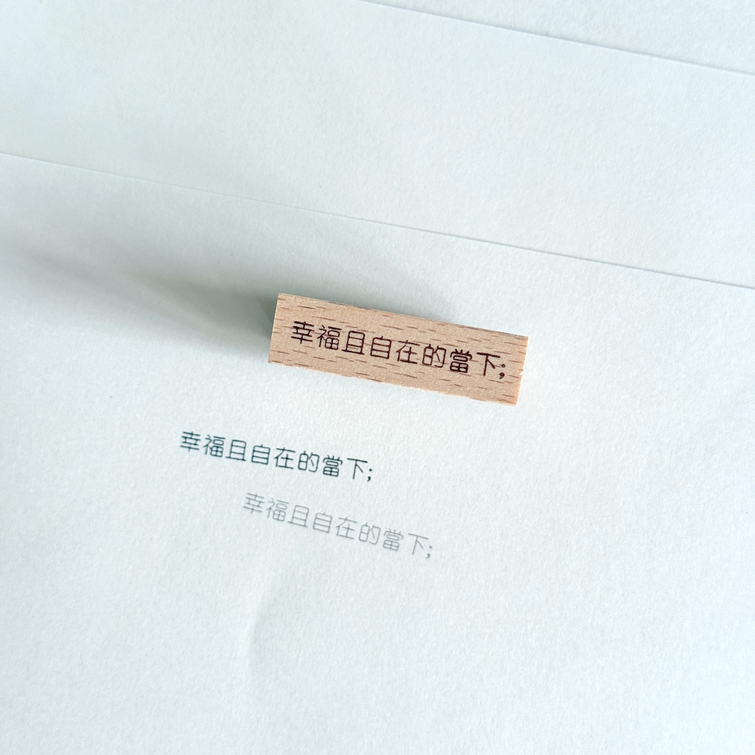 幸福且自在的當下