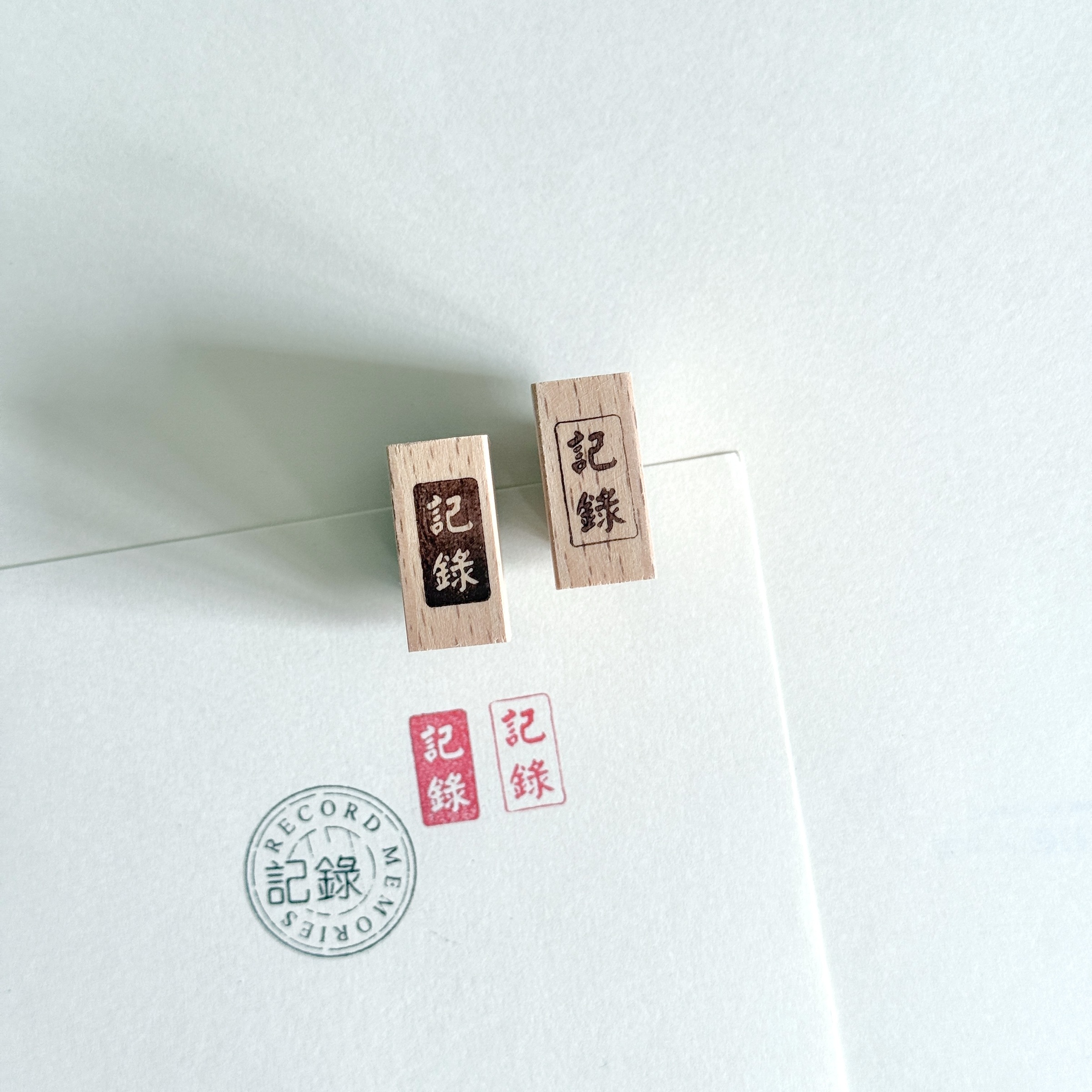 記錄-陰刻、陽刻