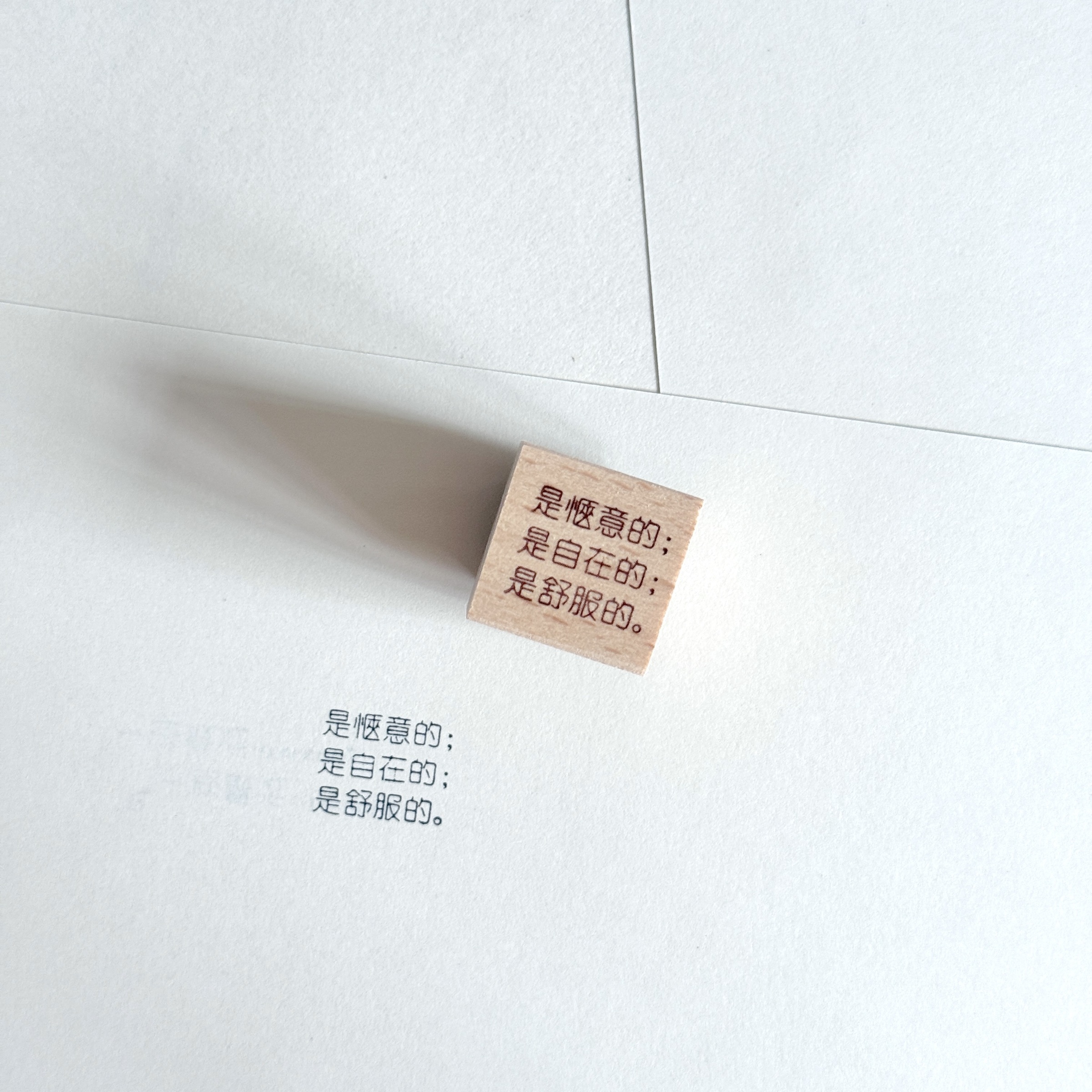 是愜意的；是自在的；是舒服的