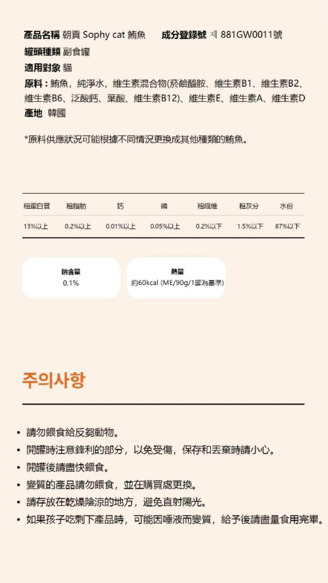 【韓國朝貢】Sophy系列 貓用副食罐-鮪魚口味 90g6