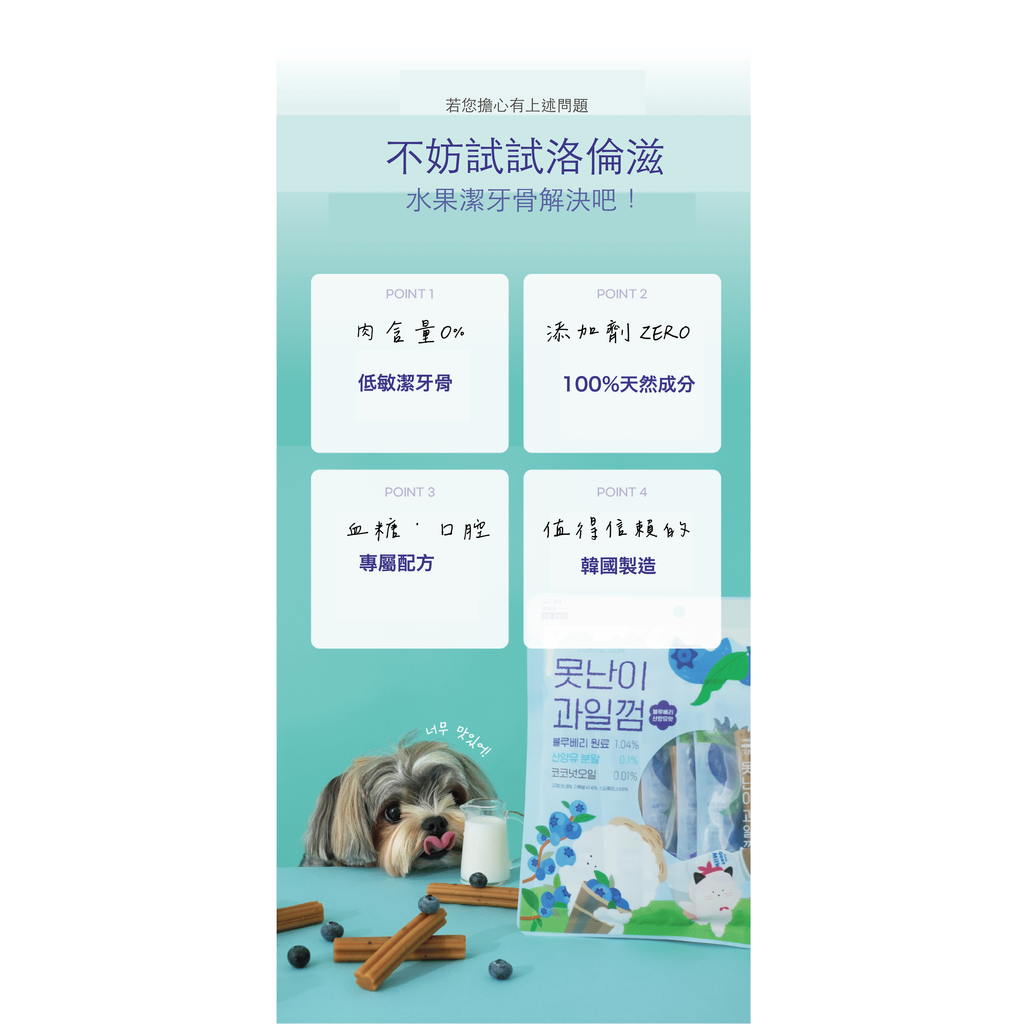 洛倫滋水果潔牙骨-藍莓山羊奶-04