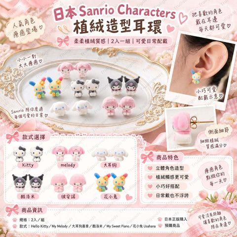 日本 Sanrio Characters 植絨造型耳環 2入組