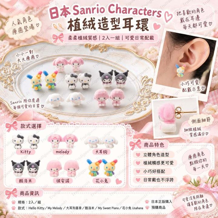 日本 Sanrio Characters 植絨造型耳環 2入組