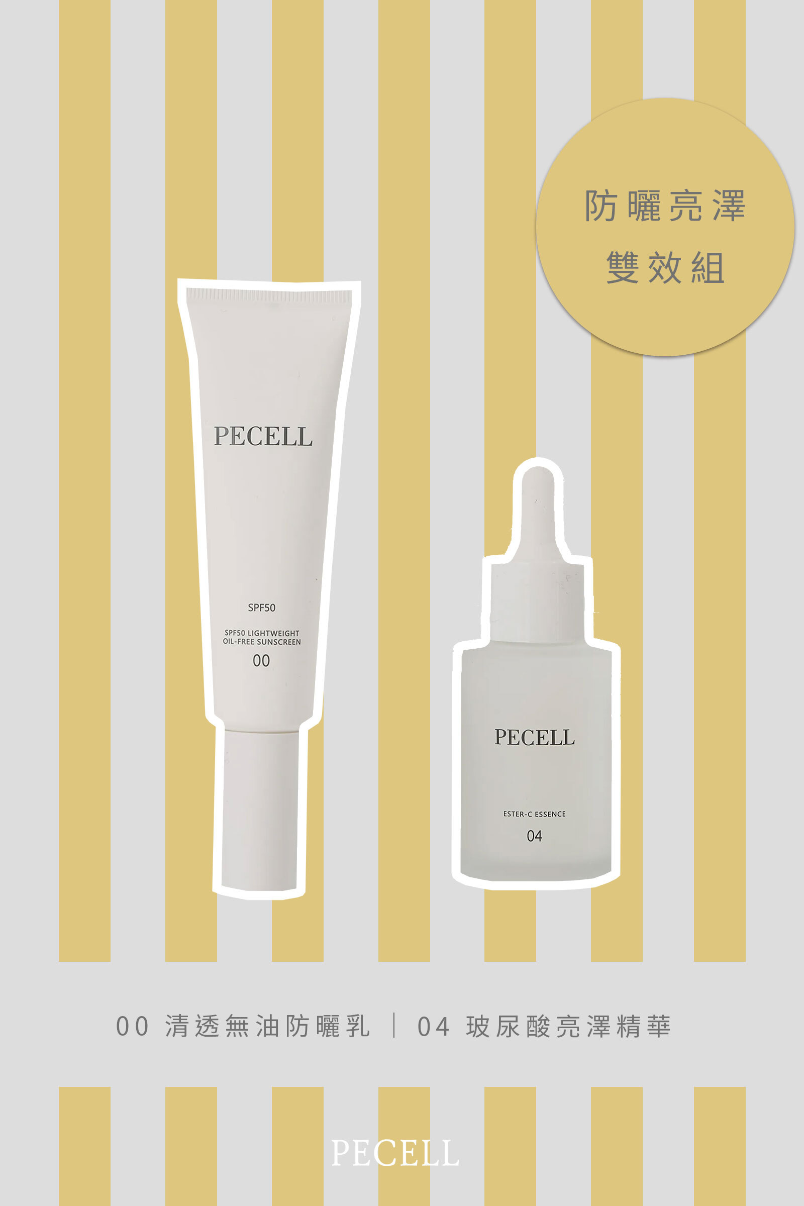 防曬亮澤雙效組