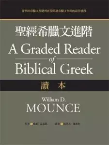 聖經希臘文基礎（課本）（修訂版）/圣经希腊文基础（课本） 威廉．孟恩思 聖經希臘文基礎（課本）（修訂版）/圣经希腊文基础（课本