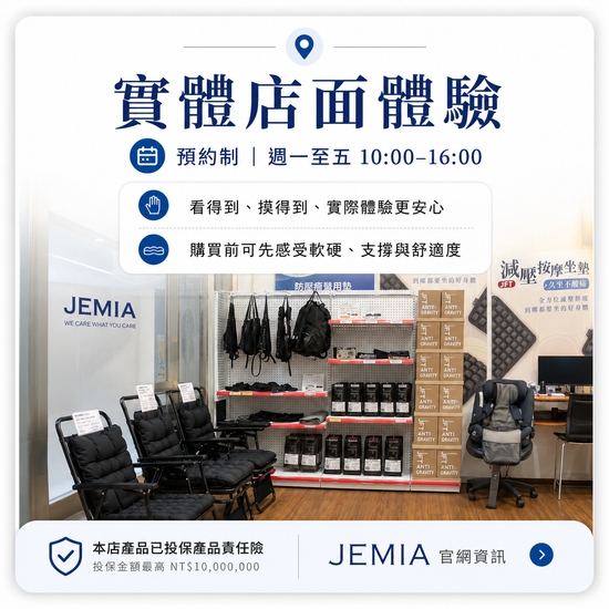 實際體驗後再選，更安心 | JEMIA