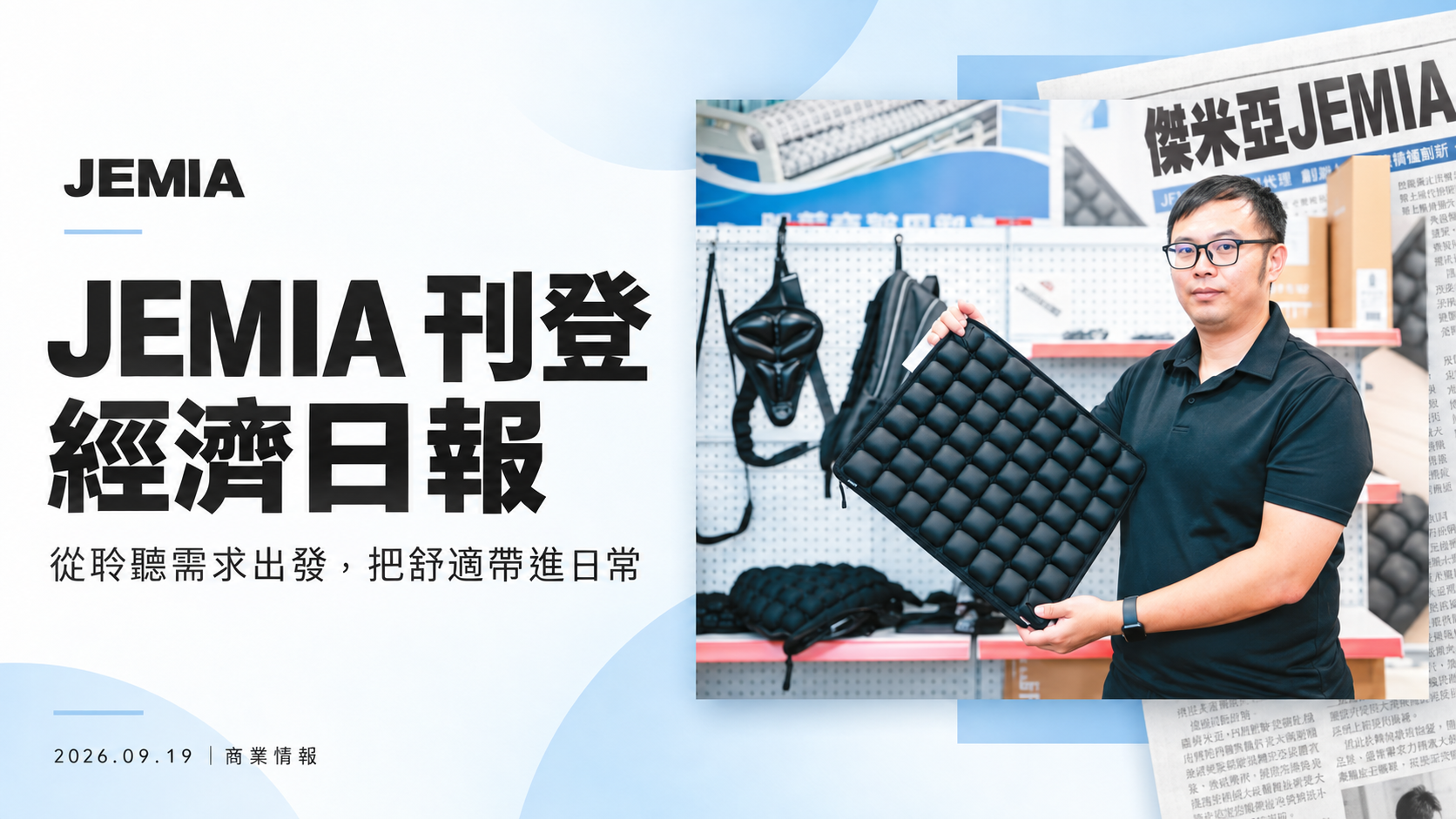 JEMIA 刊登經濟日報｜從聆聽需求出發，把舒適帶進日常