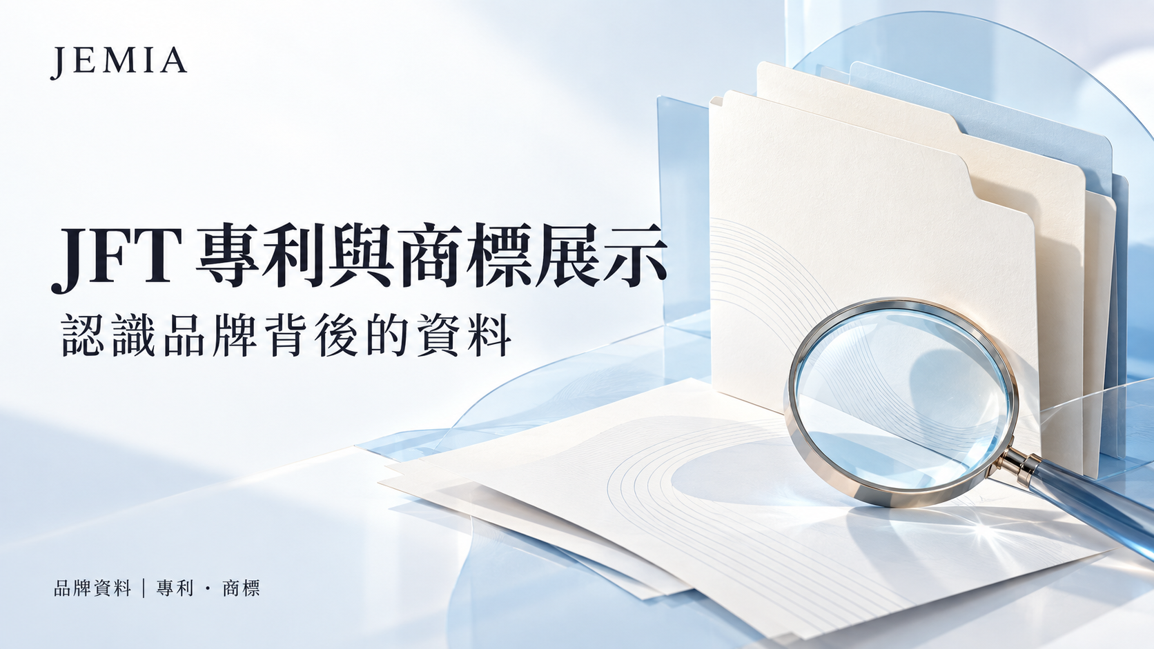JFT 專利與商標展示｜認識品牌背後的資料