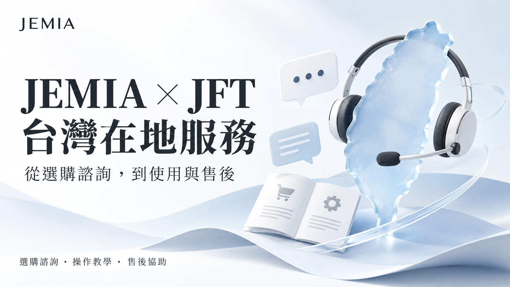 JEMIA × JFT｜台灣總代理與在地服務介紹