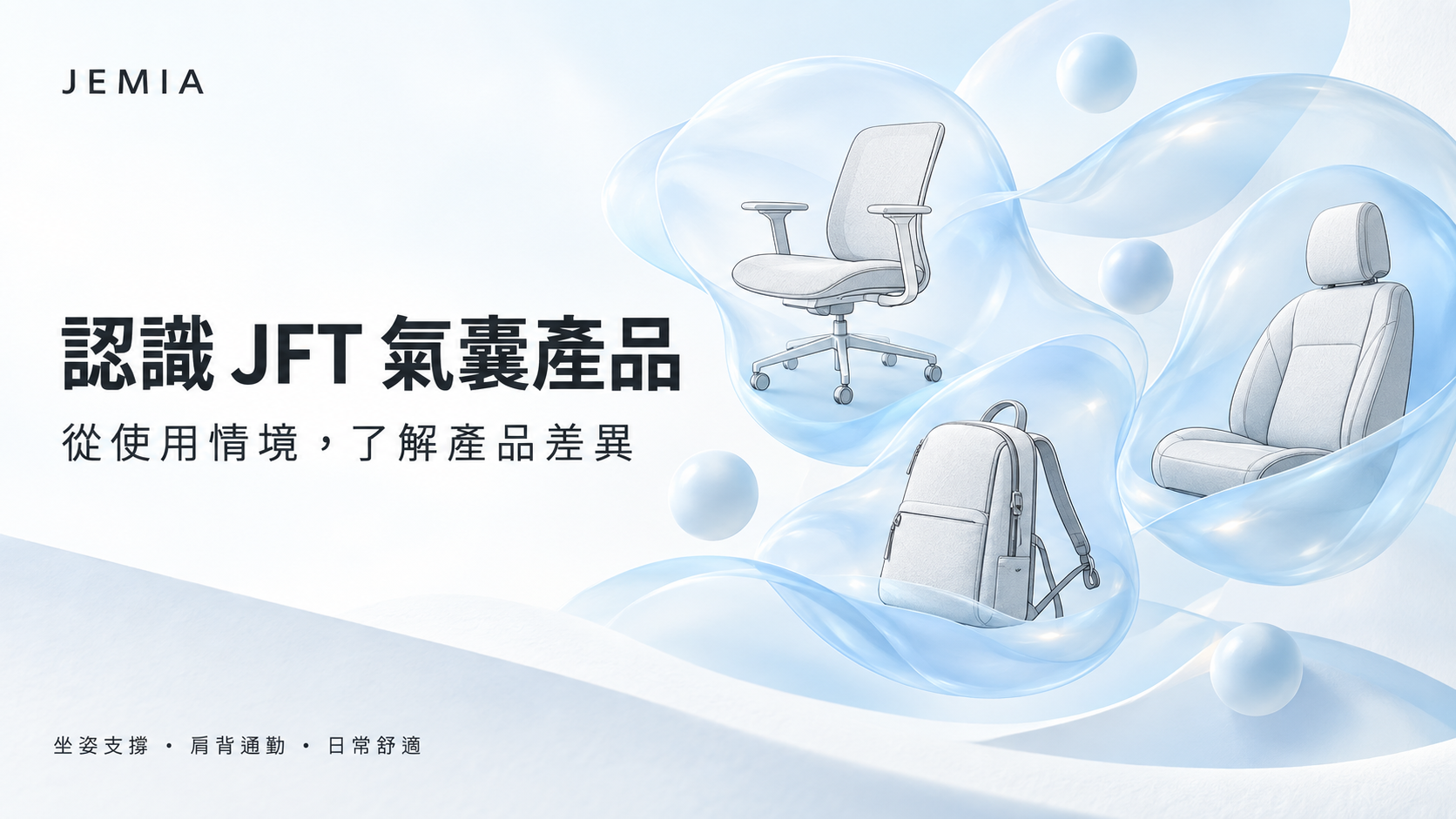 認識 JFT 氣囊產品｜技術特色與台灣服務