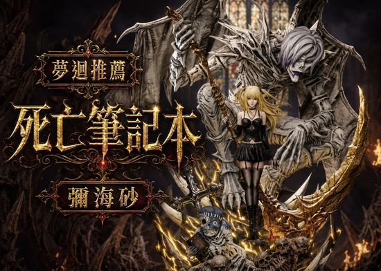 【GK預購】DMS 造夢者 死亡筆記本 彌海砂  | 夢迴玩物