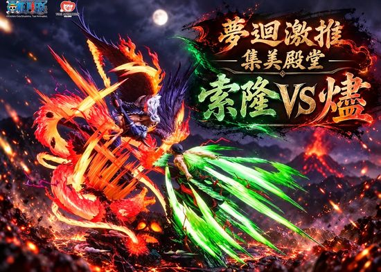 【GK預購】 正版授權 ANIKINGDOM×集美殿堂《航海王》羅羅諾亞·索隆VS燼 2026週年款 航海王 | 夢迴玩物