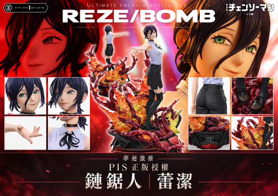 【GK預購】Prime 1 Studio－Ultimate Premium Masterline系列 電鋸人 蕾潔篇 蕾潔 炸彈惡魔 | 夢迴玩物