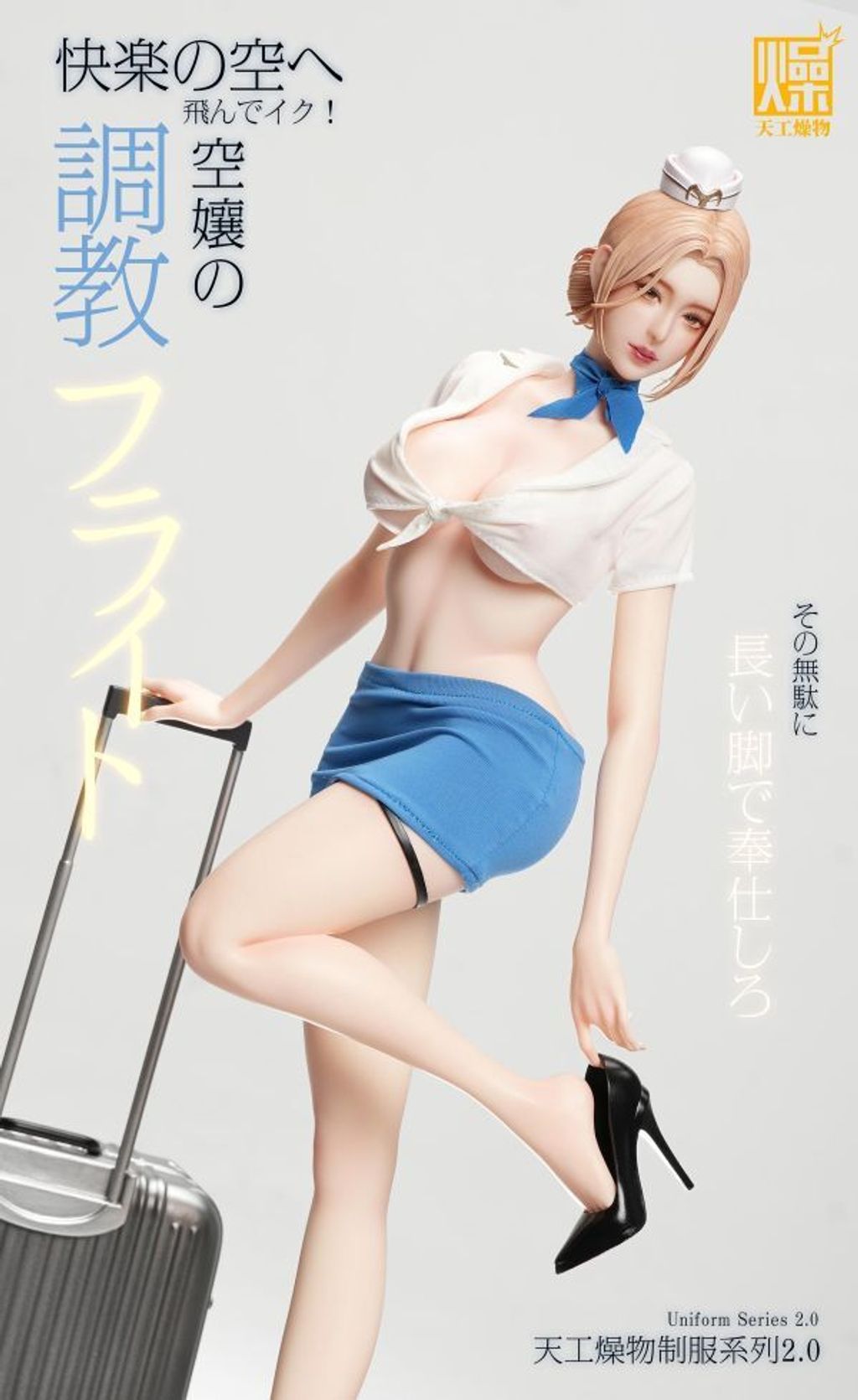 預定天工燥物_2.0系列_《空服員2.0》_3
