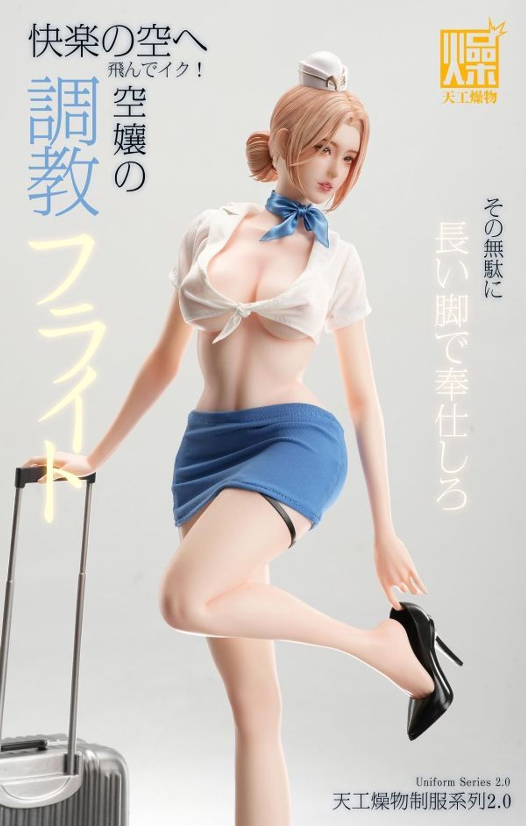 預定天工燥物_2.0系列_《空服員2.0》_1