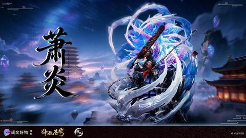 預定瑤光_閱文_鬥破蒼穹正版授權_三年之約蕭炎_2
