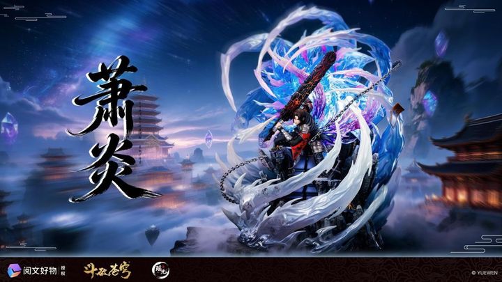 預定瑤光_閱文_鬥破蒼穹正版授權_三年之約蕭炎_2