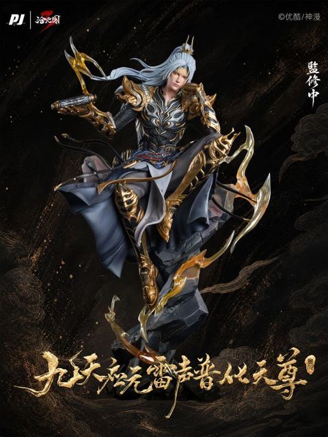 預定否極_PJIP_滄元圖_九天應元雷聲普化天尊-孟川_臻藏級樹脂雕像_1