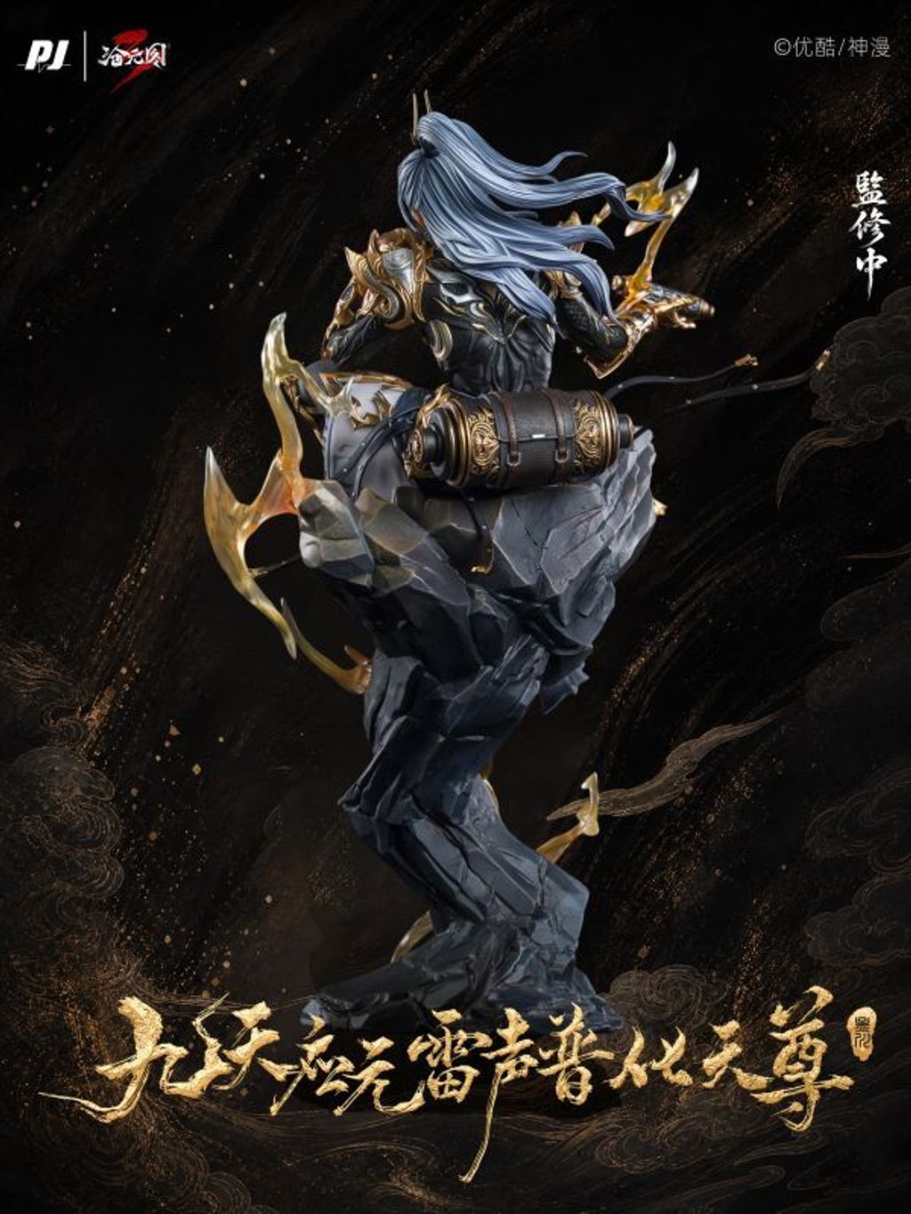 預定否極_PJIP_滄元圖_九天應元雷聲普化天尊-孟川_臻藏級樹脂雕像_7