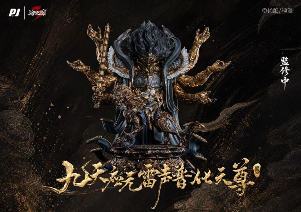 預定否極_PJIP_滄元圖_九天應元雷聲普化天尊-孟川_臻藏級樹脂雕像_10