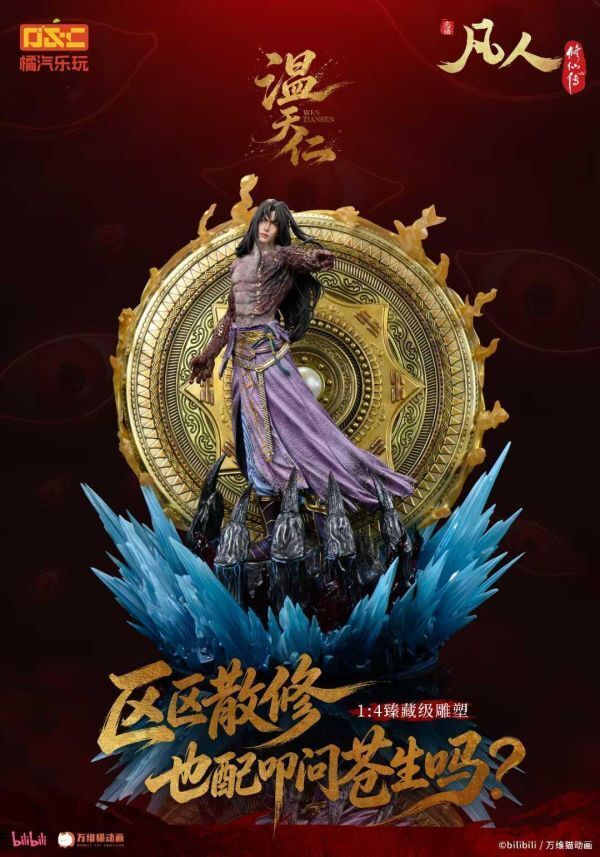 預定橘汽樂玩_凡人_動畫_溫天仁六極真魔功14比例臻藏雕像_1