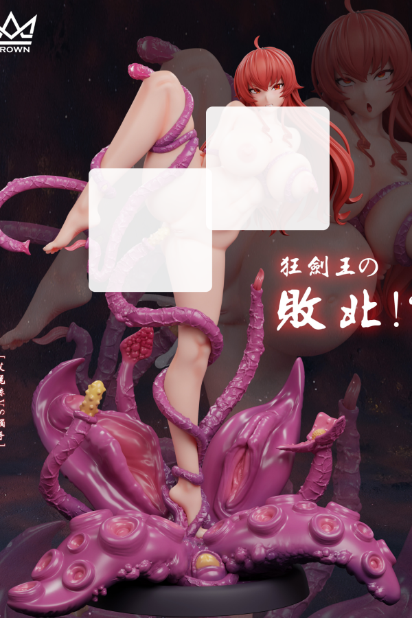 R18-台灣現貨王冠_艾莉絲VS觸手_1
