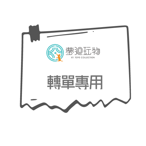 夢迴玩物 轉單專用