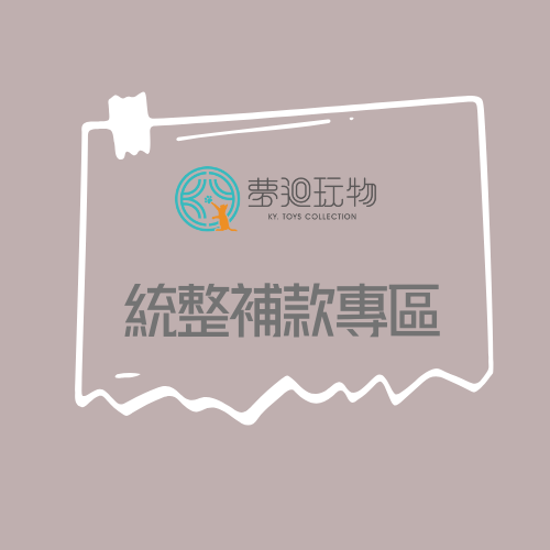 夢迴玩物 轉單專用